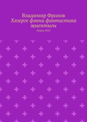 Хәзерге фәнни фантастика җыентыгы. Пермь 2023