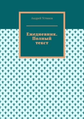 Ежедневник. Полный текст