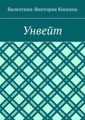 Унвейт