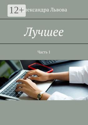 Лучшее. Часть 1