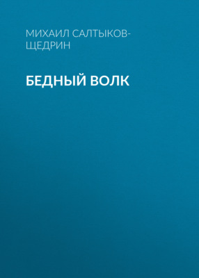 Бедный волк