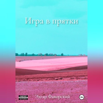 Игра в прятки