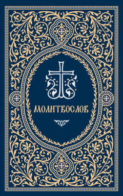 Молитвослов