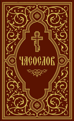 Часослов учебный
