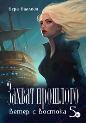 Захват прошлого. Ветер с Востока. Книга пятая
