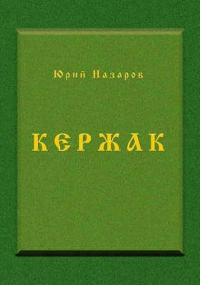 Кержак