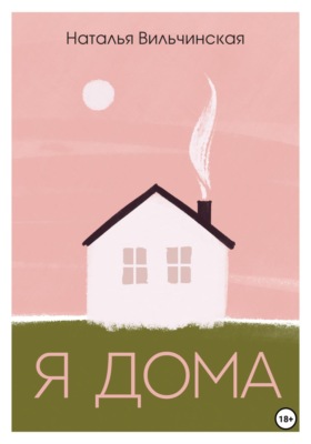 Я дома