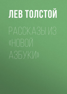 Рассказы из «Новой азбуки»