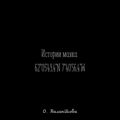 Истории маяка 62°05'49.4''N 7°40'56.4''W