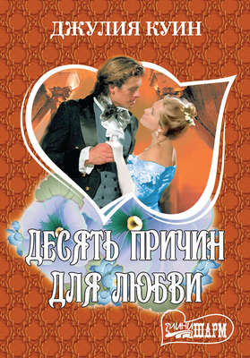 Десять причин для любви