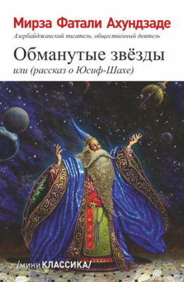 Обманутые звезды или