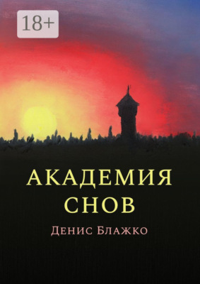 Академия снов