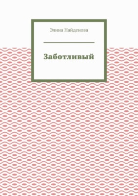 Заботливый
