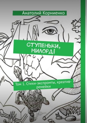 Ступеньки, милорд! Том 1. Стихи-экспромты, креатив-ремейки