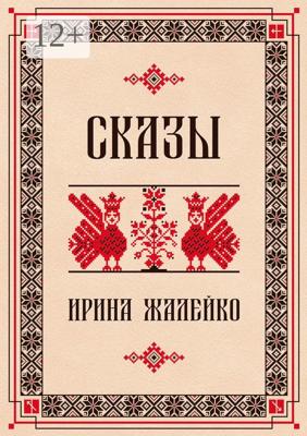 Сказы