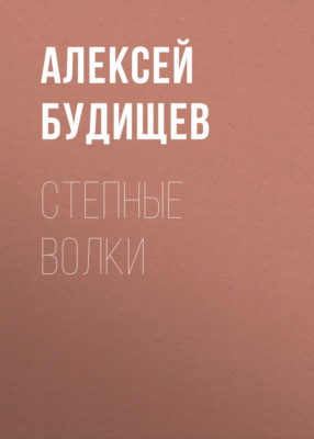 Степные волки