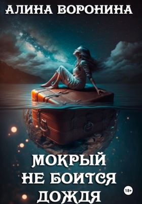 Мокрый не боится дождя