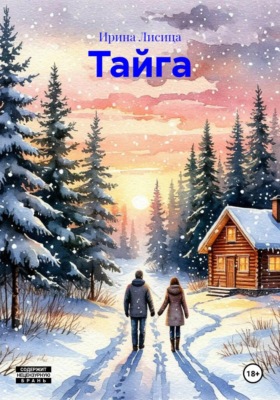 Тайга