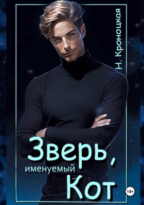 Зверь, именуемый Кот
