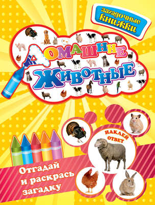 Домашние животные