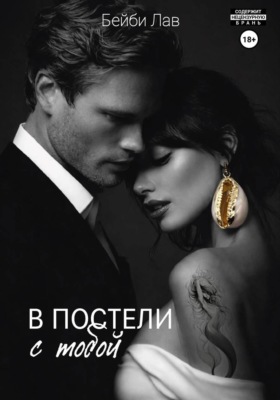 В постели с тобой
