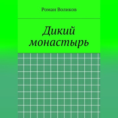 Дикий монастырь