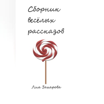 Сборник весёлых рассказов