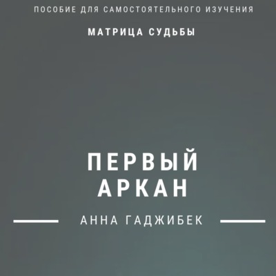 Матрица судьбы. Первый аркан. Полное описание