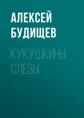 Кукушкины слезы
