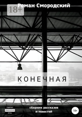 Конечная