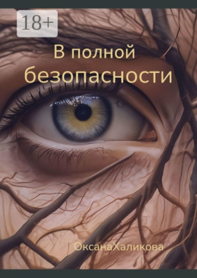 В полной безопасности