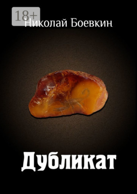 Дубликат