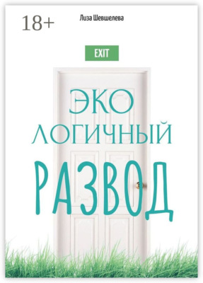 Экологичный развод