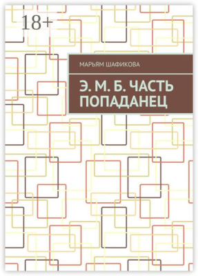Э. М. Б. Часть «Попаданец»