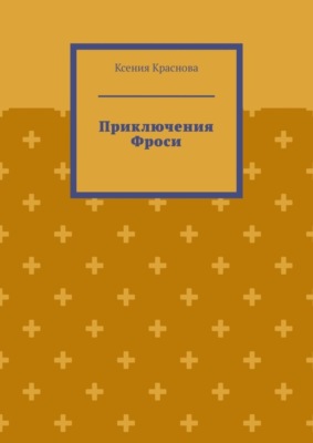 Приключения Фроси