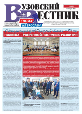 Вузовский вестник №03/2023