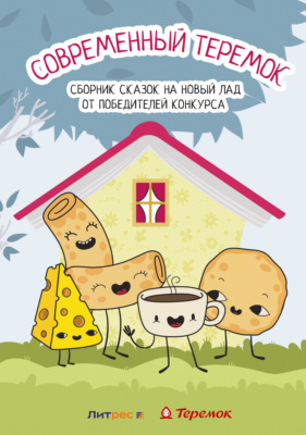 Современный Теремок