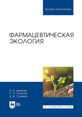 Фармацевтическая экология. Учебник для вузов