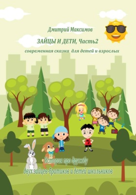 Зайцы и дети. Часть 2. Современная сказка для детей и взрослых
