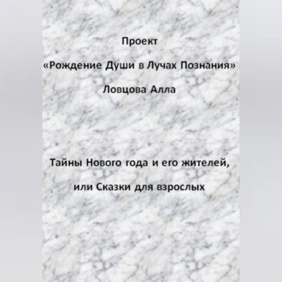 Тайны Нового года и его жителей, или Сказки для взрослых