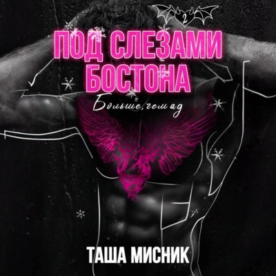 Под слезами Бостона. Больше, чем ад
