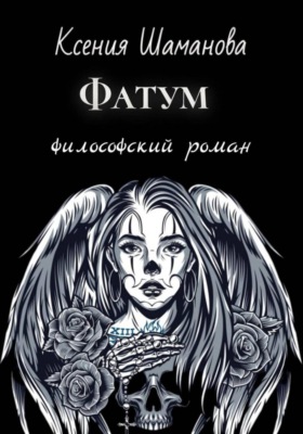 Фатум