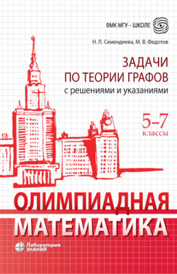 Олимпиадная математика. Задачи по теории графов с решениями и указаниями. 5–7 классы