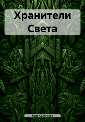 Хранители Света