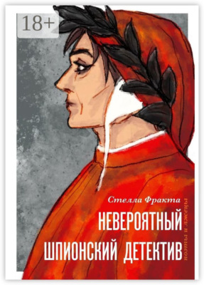 Невероятный шпионский детектив. Поэты и лжецы