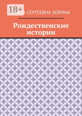 Рождественские истории