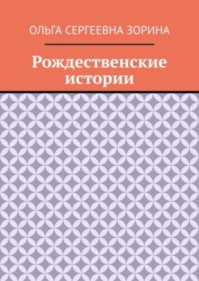 Рождественские истории
