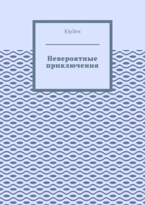 Невероятные приключения