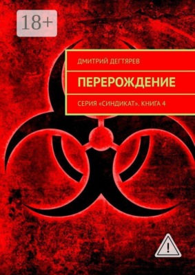 Перерождение. Серия «Синдикат». Книга 4