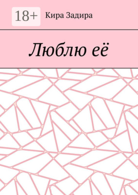 Люблю её